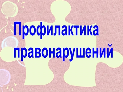 Профилактическая работа.