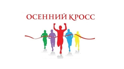  Осенний легкоатлетический кросс.