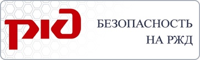 ОАО «РЖД» напоминает!