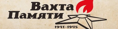 Вахта памяти.