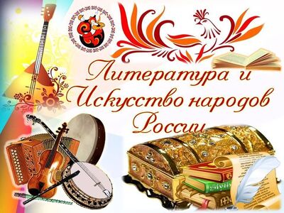 "Литература и искусство народов России" посвященный "Дню народного единства"