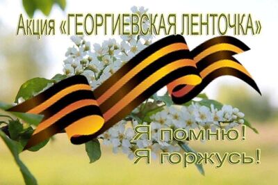 Георгиевская ленточка 2023.