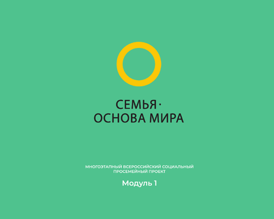 О проекте Семья-основа мира.