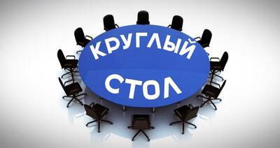 Круглый стол "Великая Отечественная война в истории моей семьи".