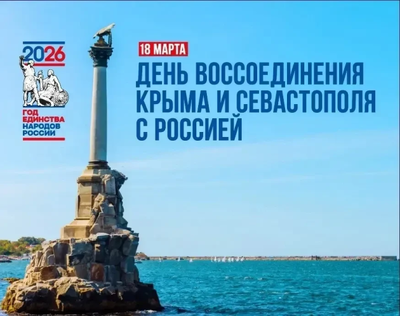 День воссоединения Крыма с Россией