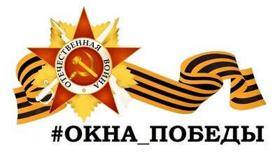 Акция "Окна Победы" 2023.
