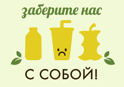 Уважайте друг друга!