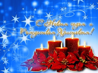 С новым годом!