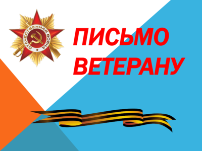 Акция "Письмо ветерану".