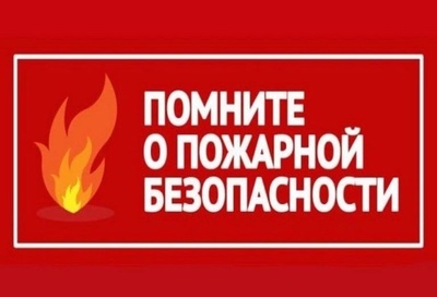 Памятка населению о мерах пожарной безопасности  в пожароопасный период.