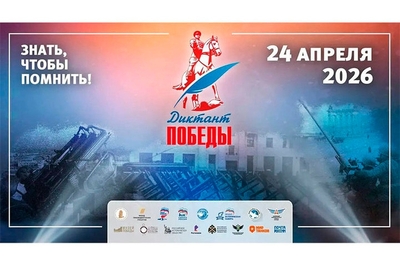 Диктант Победы 2026