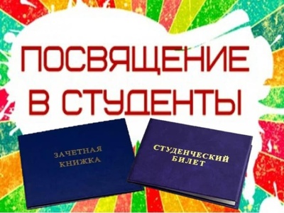 "Посвящение в студенты-2023".