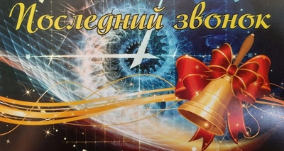 Последний звонок 2025