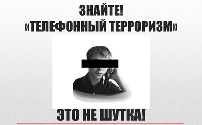 Новая угроза. Телефонный терроризм.