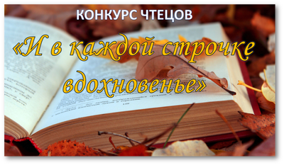Конкурс чтецов.