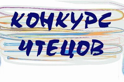 Конкурс чтецов, посвященный Победе в Великой Отечественной войне.