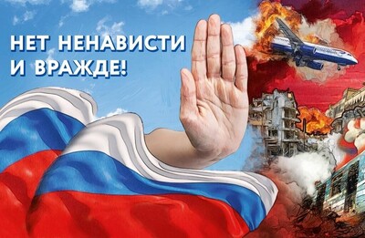 "Нет ненависти и вражде"