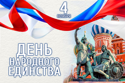 Конкурс плакатов к 4 ноября День народного единства.