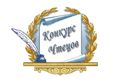 "Россия - мой дом" конкурс чтецов. 