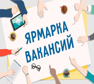 Всероссийской ярмарки трудоустройства "Работа России. Время возможностей».